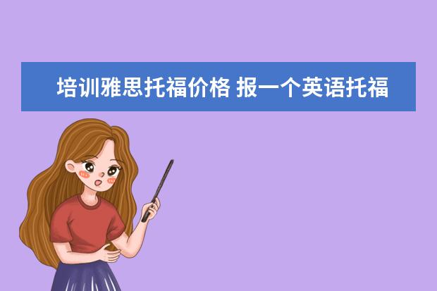 培训雅思托福价格 报一个英语托福班要多少钱啊