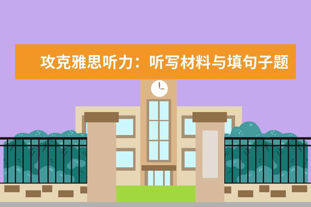 攻克雅思听力:听写材料与填句子题