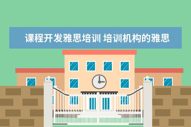 课程开发雅思培训 培训机构的雅思培训一般多少钱?