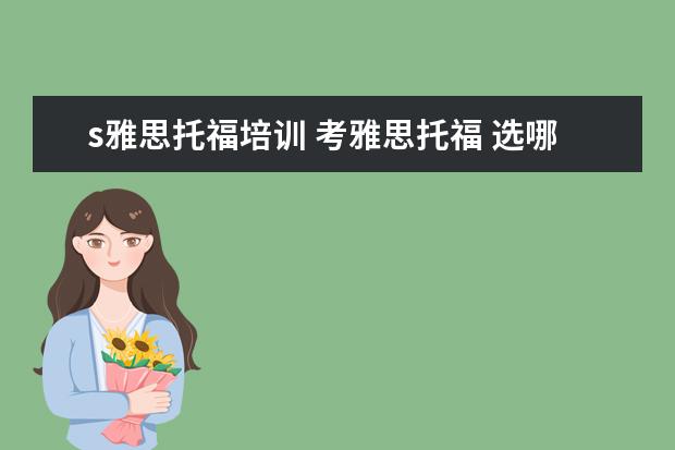 s雅思托福培训 考雅思托福 选哪家培训机构最好?