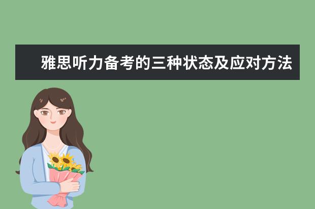 雅思听力备考的三种状态及应对方法