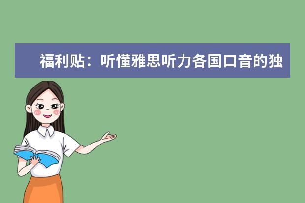 福利贴:听懂雅思听力各国口音的独家技巧