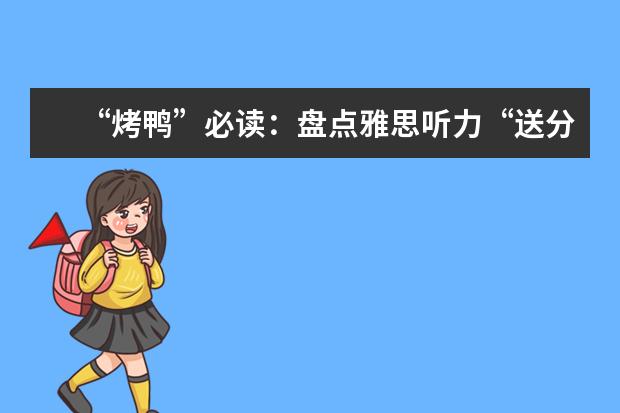 “烤鸭”必读:盘点雅思听力“送分”词汇