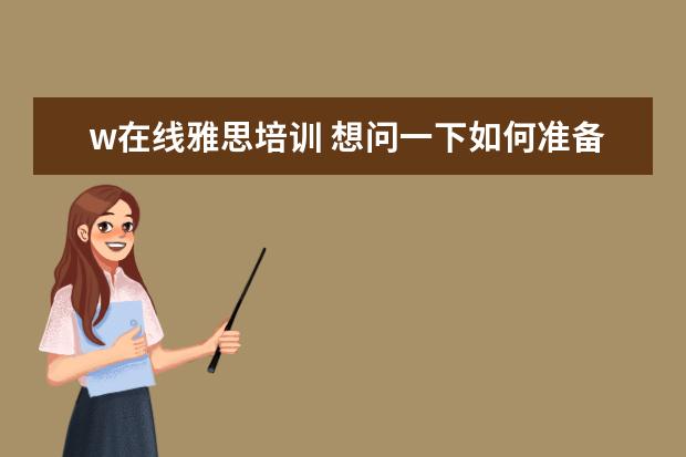 w在线雅思培训 想问一下如何准备雅思考试?