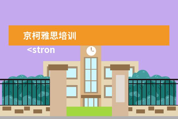 京柯雅思培训 
  <strong>
   一、招生专业及方向
  </strong>
  （传媒学院）