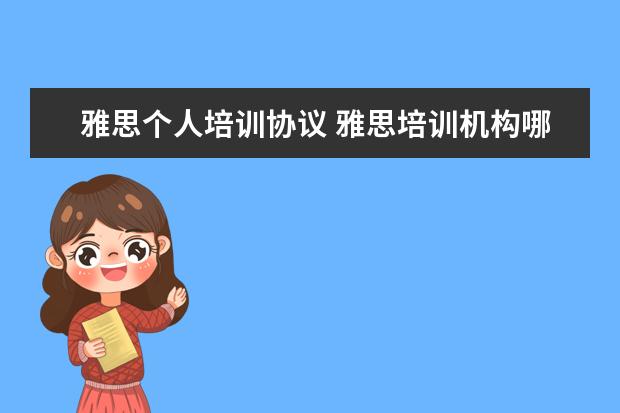 雅思个人培训协议 雅思培训机构哪个好?