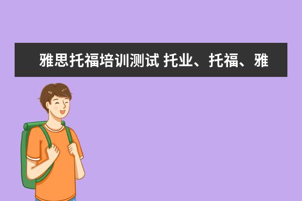 雅思托福培训测试 托业、托福、雅思、BEC考试的含金量和区别是什么? -...