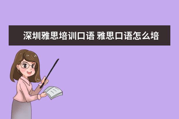 深圳雅思培训口语 雅思口语怎么培训,有什么技巧? ?