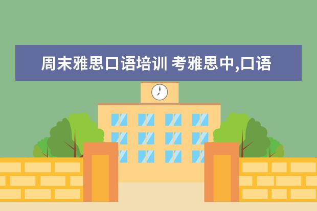 周末雅思口语培训 考雅思中,口语怎么练?