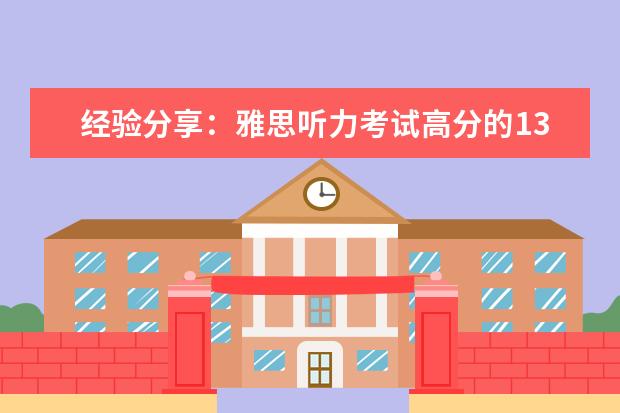经验分享：雅思听力考试高分的13条基本原则