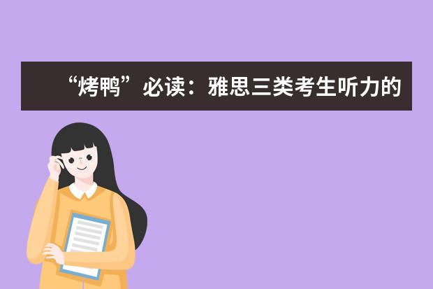 “烤鸭”必读:雅思三类考生听力的常用策略
