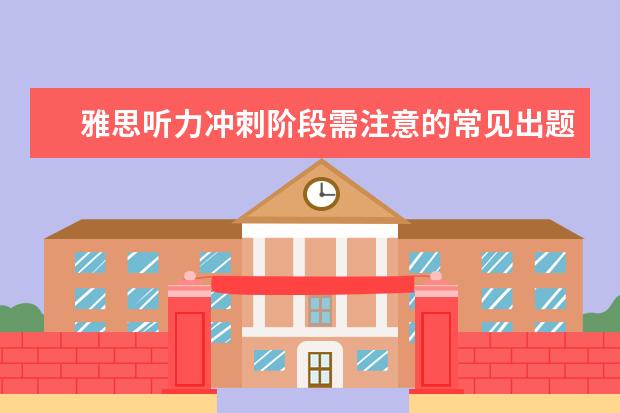 雅思听力冲刺阶段需注意的常见出题陷阱