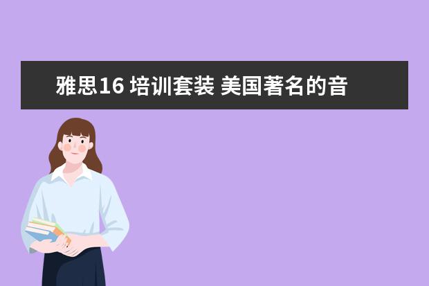 雅思16 培训套装 美国著名的音乐学院有哪些