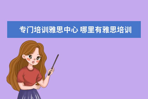 专门培训雅思中心 哪里有雅思培训