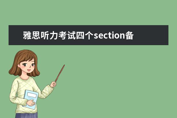 雅思听力考试四个section备考关键点