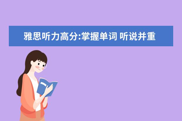 雅思听力高分:掌握单词 听说并重