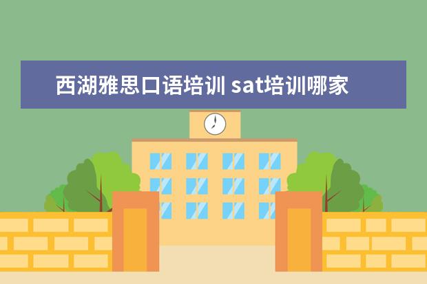 西湖雅思口语培训 sat培训哪家机构好