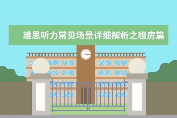 雅思听力常见场景详细解析之租房篇