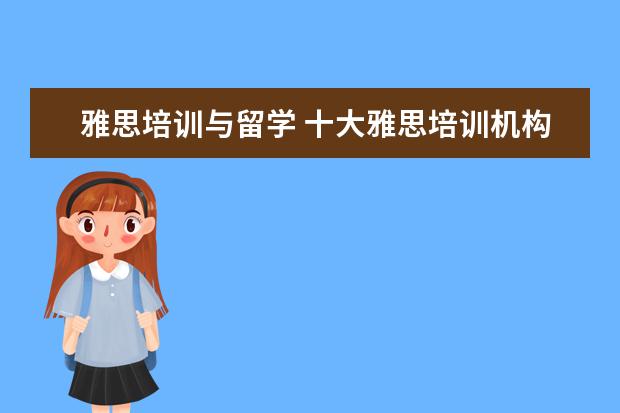 雅思培训与留学 十大雅思培训机构排名,雅思培训哪个好