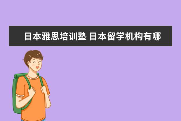 日本雅思培训塾 日本留学机构有哪些?