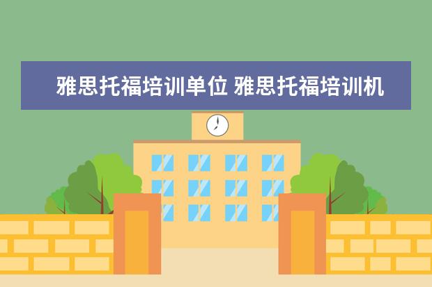 雅思托福培训单位 雅思托福培训机构排名
