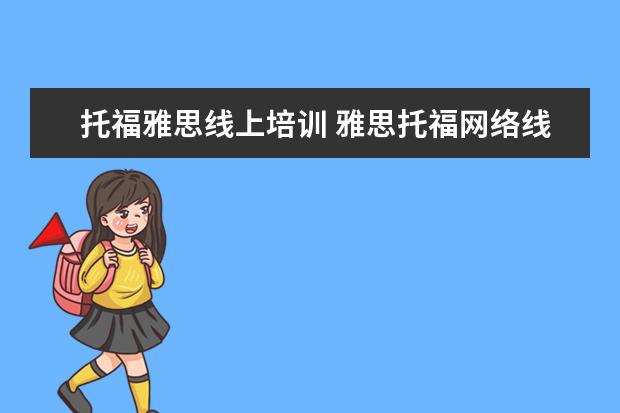 托福雅思线上培训 雅思托福网络线上课程怎么样?