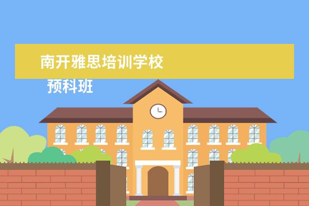 南开雅思培训学校 
  预科班