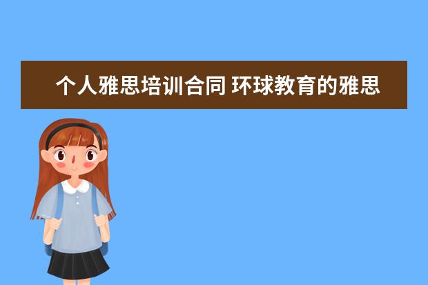 个人雅思培训合同 环球教育的雅思课怎么样?