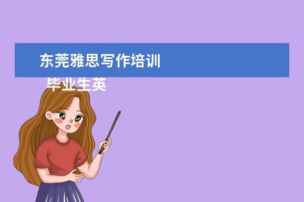 东莞雅思写作培训 
  毕业生英语专业简历9