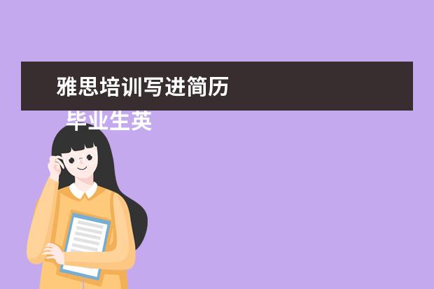 雅思培训写进简历 
  毕业生英语专业简历9