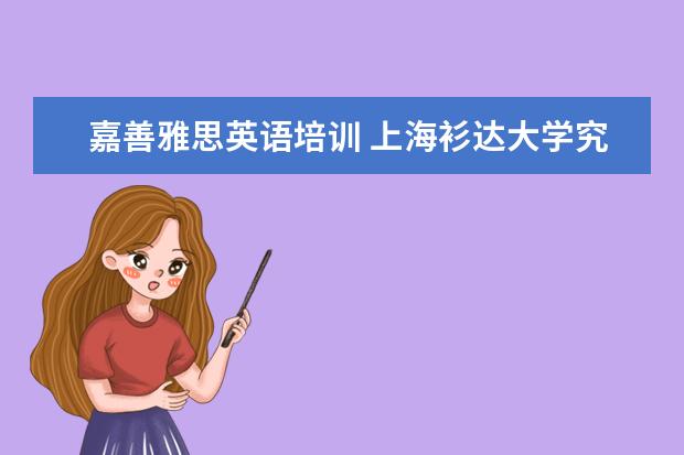 嘉善雅思英语培训 上海衫达大学究竟怎样?