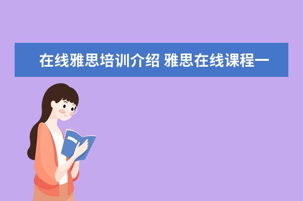 在线雅思培训介绍 雅思在线课程一般要学多久? ?