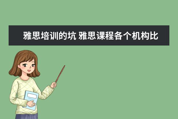 雅思培训的坑 雅思课程各个机构比较