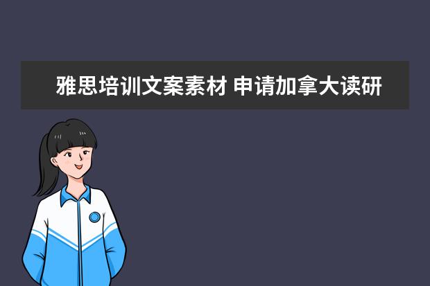 雅思培训文案素材 申请加拿大读研究生的时间?