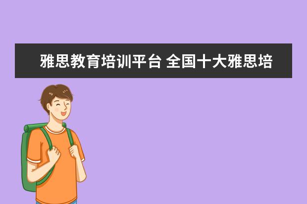 雅思教育培训平台 全国十大雅思培训排名
