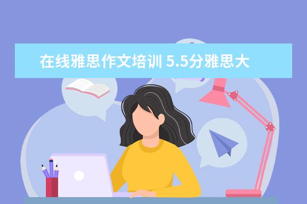在线雅思作文培训 5.5分雅思大作文如何逆袭6.5分