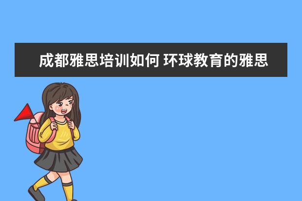 成都雅思培训如何 环球教育的雅思课怎么样?