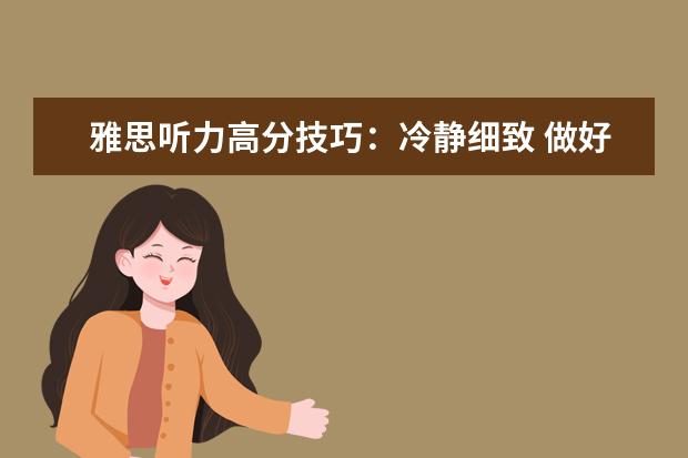 雅思听力高分技巧:冷静细致 做好备考五步法