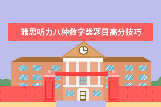 雅思听力八种数字类题目高分技巧