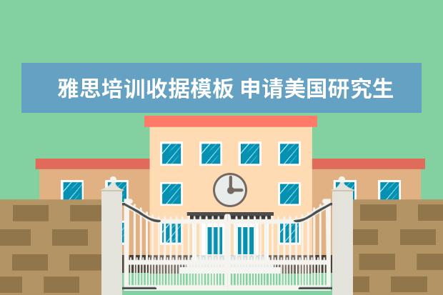 雅思培训收据模板 申请美国研究生具体流程