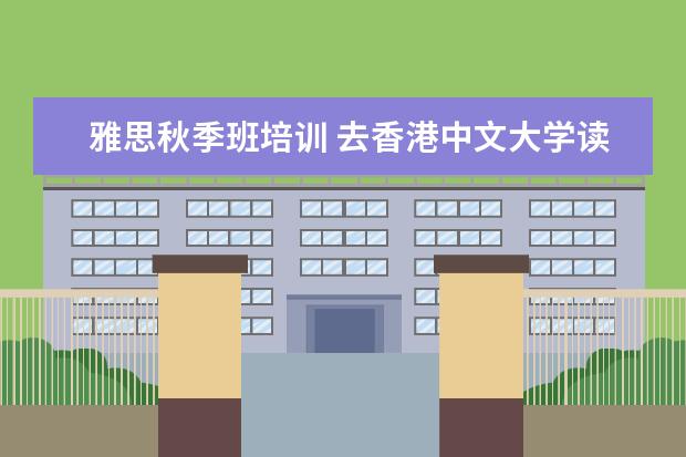 雅思秋季班培训 去香港中文大学读MBA需要GMAT和托福成绩吗? - 百度...