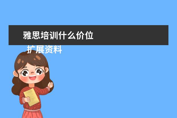 雅思培训什么价位 
  扩展资料：