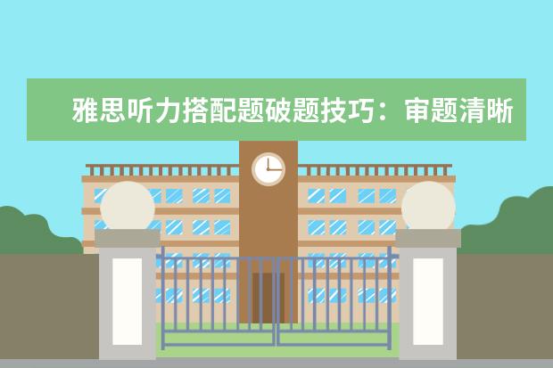 雅思听力搭配题破题技巧:审题清晰 听题集中