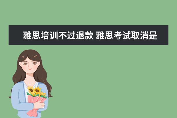 雅思培训不过退款 雅思考试取消是怎么退款的?
