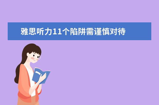 雅思听力11个陷阱需谨慎对待