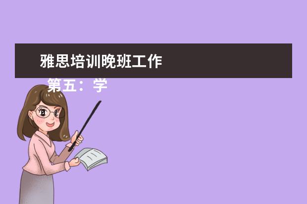 雅思培训晚班工作 
  第五：学韩语，越努力，越幸运。