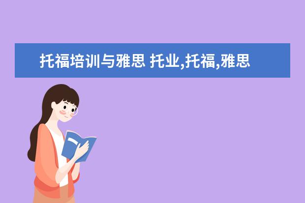 托福培训与雅思 托业,托福,雅思有什么区别?