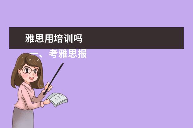 雅思用培训吗 
  一、考雅思报班还是自学？