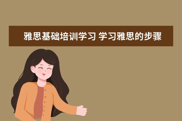 雅思基础培训学习 学习雅思的步骤