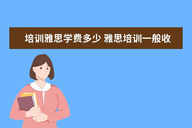 培训雅思学费多少 雅思培训一般收费多少钱